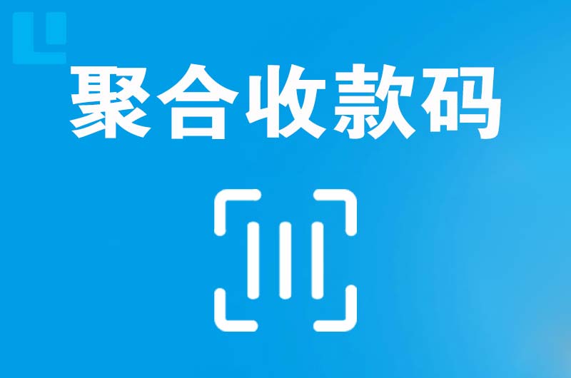 交城拉卡拉聚合收款码
